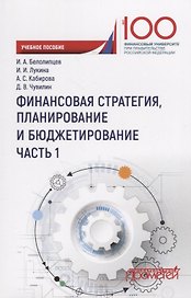Финансовая стратегия планирование и бюджетирование Ч.1 Уч. Пос.