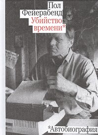Убийство времени. Автобиография