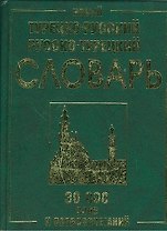 Новый турецко-русский и русско-турецкий словарь. 30 000 слов и словосочетаний