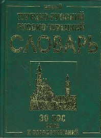 Новый турецко-русский и русско-турецкий словарь. 30 000 слов и словосочетаний