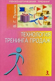 Технология тренинга продаж.