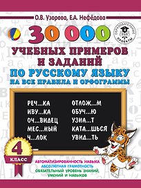 30000 учебныx примеров и заданий по русскому языку на все правила и орфограммы. 4 класс.