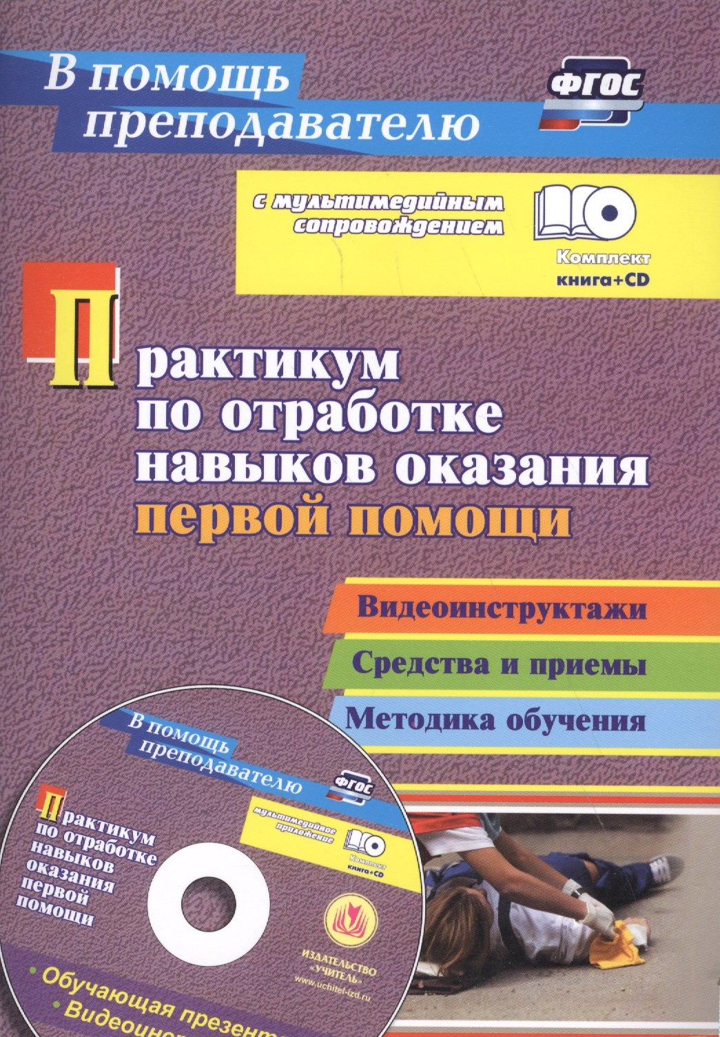 Практикум по отработке навыков оказания первой помощи. Видеоинструктажи, средства и приемы, методика обучения + CD
Практикум по отработке навыков оказания первой помощи. Видеоинструктажи, средства и приемы, методика обучения + CD