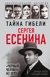 Тайна гибели Сергея Есенина. «Черный человек» из ОГПУ