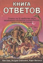 Книга ответов. Ответы на 12 наиболее часто задаваемых вопросов о книге Бытия, творении и эволюции