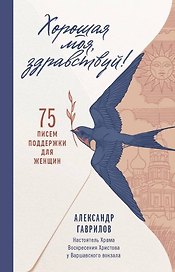 Хорошая моя, здравствуй. 75 писем поддержки для женщин