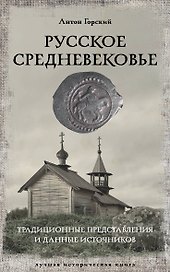 Русское Средневековье