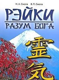 Рэйки - разум Бога. Первая ступень Рэйки. 5-е изд.
