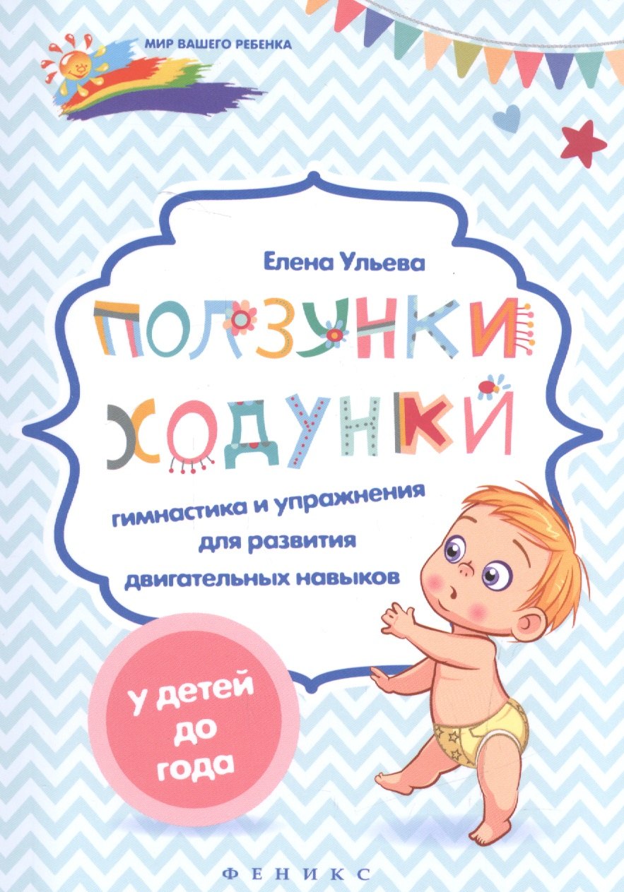 Ползунки-ходунки: гимнастика и упражнения для развития двигательных навыков у детей до года
Ползунки-ходунки: гимнастика и упражнения для развития двигательных навыков у детей до года