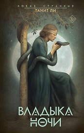 Владыка Ночи