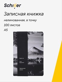 Книга для записей «ART. Digital art. Гора Фудзияма», А5, 100 листов, в точку, Schiller