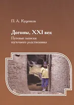 Догоны, XXI век : Путевые записки шуточного родственника