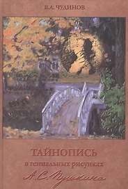 Тайнопись в гениальных рисунках А.С. Пушкина / 3-е изд.