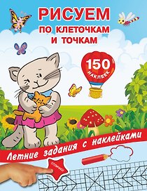 Рисуем по клеточкам и точкам с наклейками