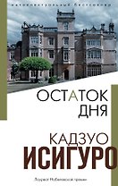 Остаток дня
