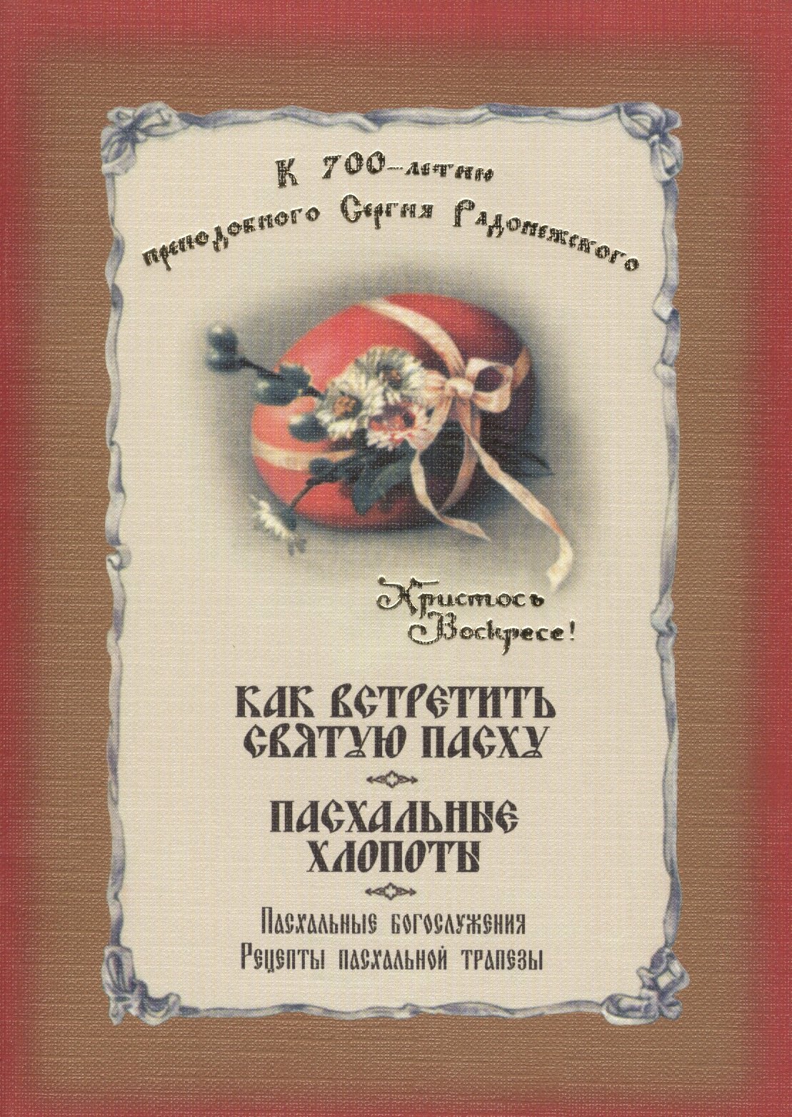 Как встретить святую Пасху. Пасхальные хлопоты. Пасхальные богослужения. Рецепты пасхальной трапезы
Как встретить святую Пасху. Пасхальные хлопоты. Пасхальные богослужения. Рецепты пасхальной трапезы