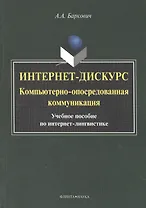 Интернет дискурс компьют. опосредован. коммуникация Уч. пос. (м) Баркович