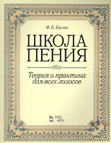 Школа пения. Теория и практика для всех голосов: учебное пособие. 2-е изд., стер.