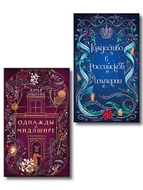 Комплект из 2-х книг. Рождество в Российской империи + Однажды в Мидлшире