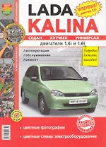 Автомобили Lada Kalina c двигателями 1,4i и 1,6i. Эксплуатация, обслуживание, ремонт
