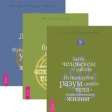 Быть человеком на работе + Дзен бизнес-управления + Додзе лидерства (комплект из 3 книг)