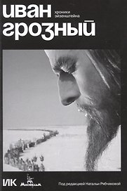Иван Грозный. Хроники Эйзенштейна