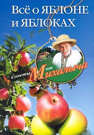 Все о яблоне и яблоках