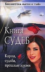 Книга судеб. Как узнать свою судьбу.