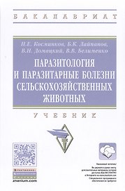 Паразитология и паразитарные болезни сельскохозяйственных животных