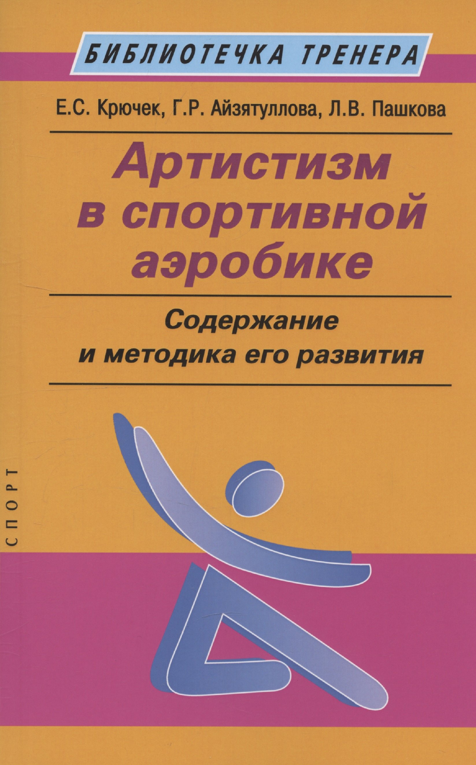 Артистизм в спортивной аэробике: содержание и методика его развития: учебное пособие
Артистизм в спортивной аэробике: содержание и методика его развития: учебное пособие