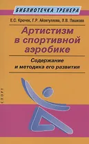 Артистизм в спортивной аэробике: содержание и методика его развития: учебное пособие