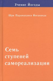Семь ступеней самореализации. Том 2: 2-я ступень обучения (31-60 недели)