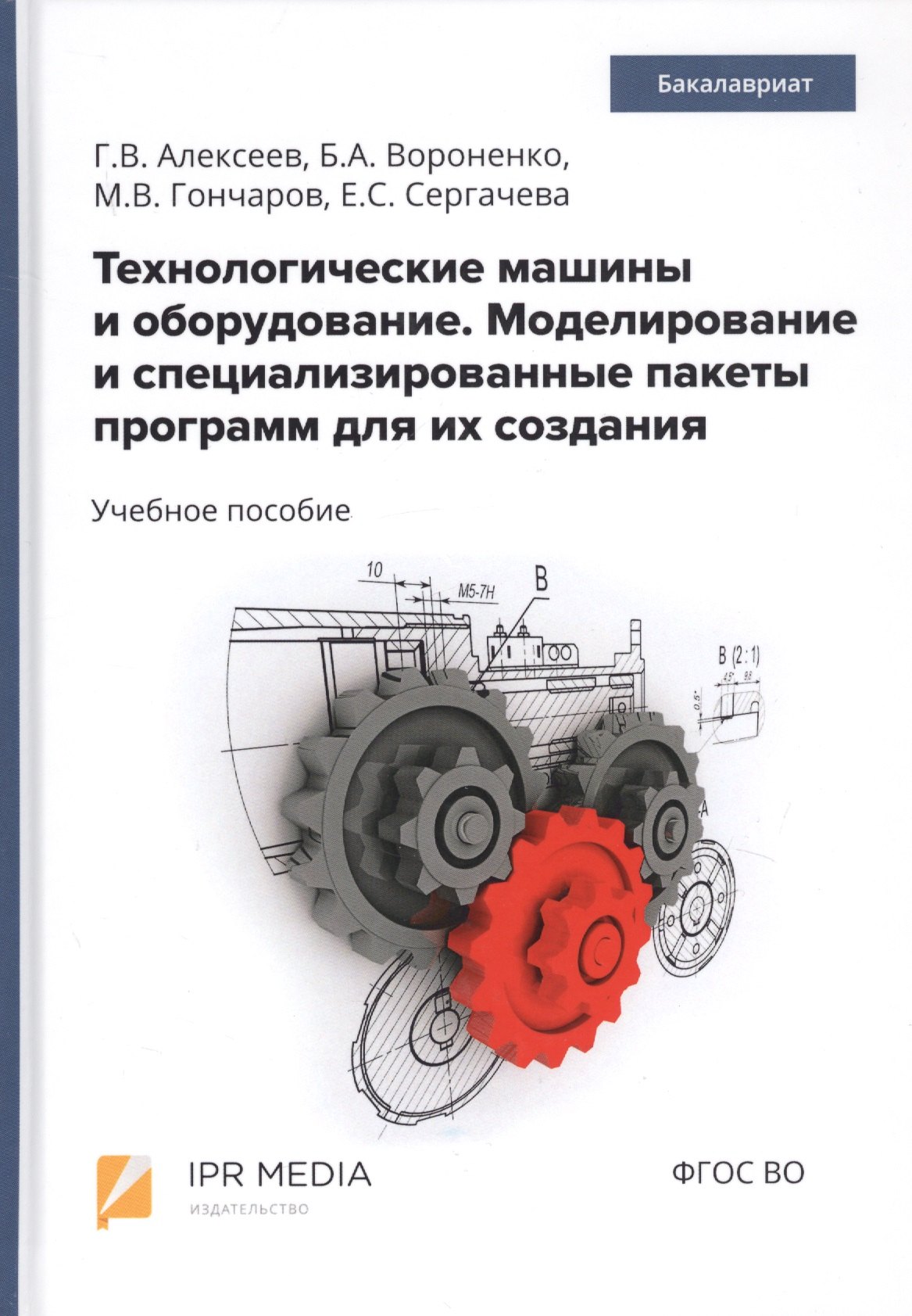 Технологические машины и оборудование. Моделирование и специализированные пакеты программ для их создания. Учебное пособие
Технологические машины и оборудование. Моделирование и специализированные пакеты программ для их создания. Учебное пособие
