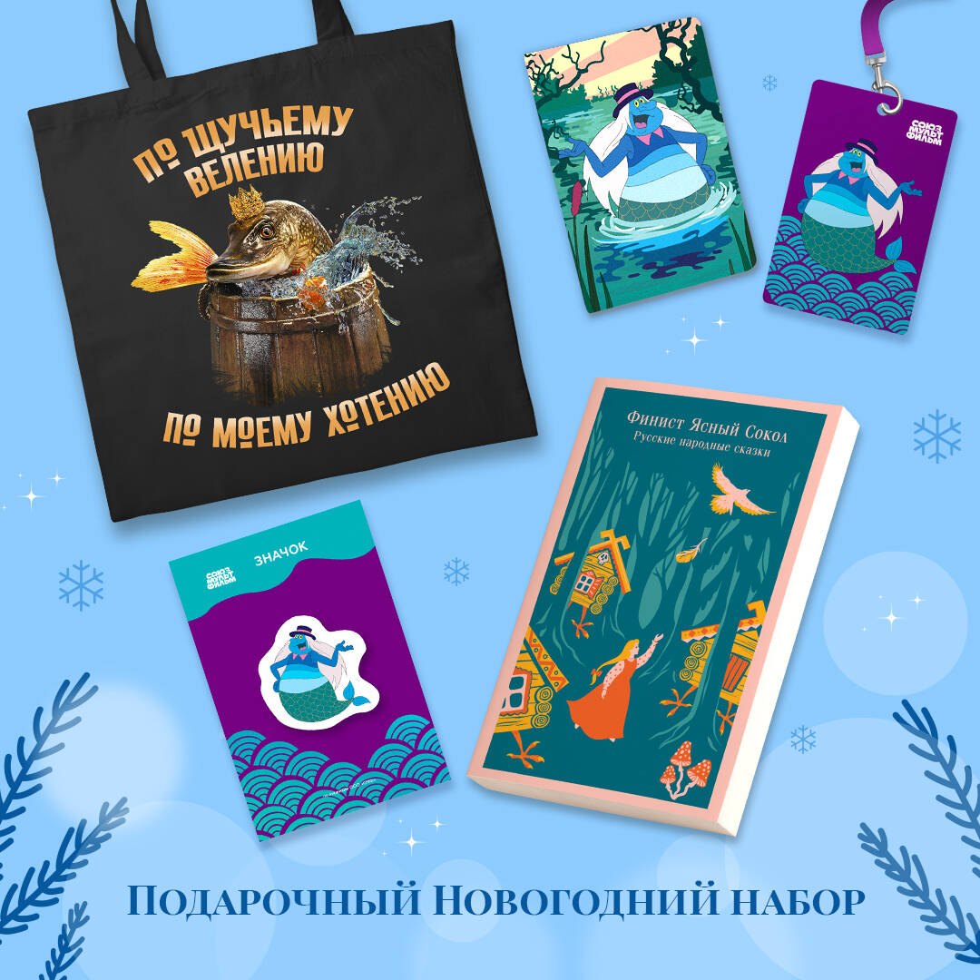 Комплект "Русские народные сказки. Летучий корабль" (набор из книги "Финист Ясный Сокол", шоппера "По щучьему велению", значка, обложки для паспорта и картхолдера "Водяной")
Комплект "Русские народные сказки. Летучий корабль" (набор из книги "Финист Ясный Сокол", шоппера "По щучьему велению", значка, обложки для паспорта и картхолдера "Водяной")