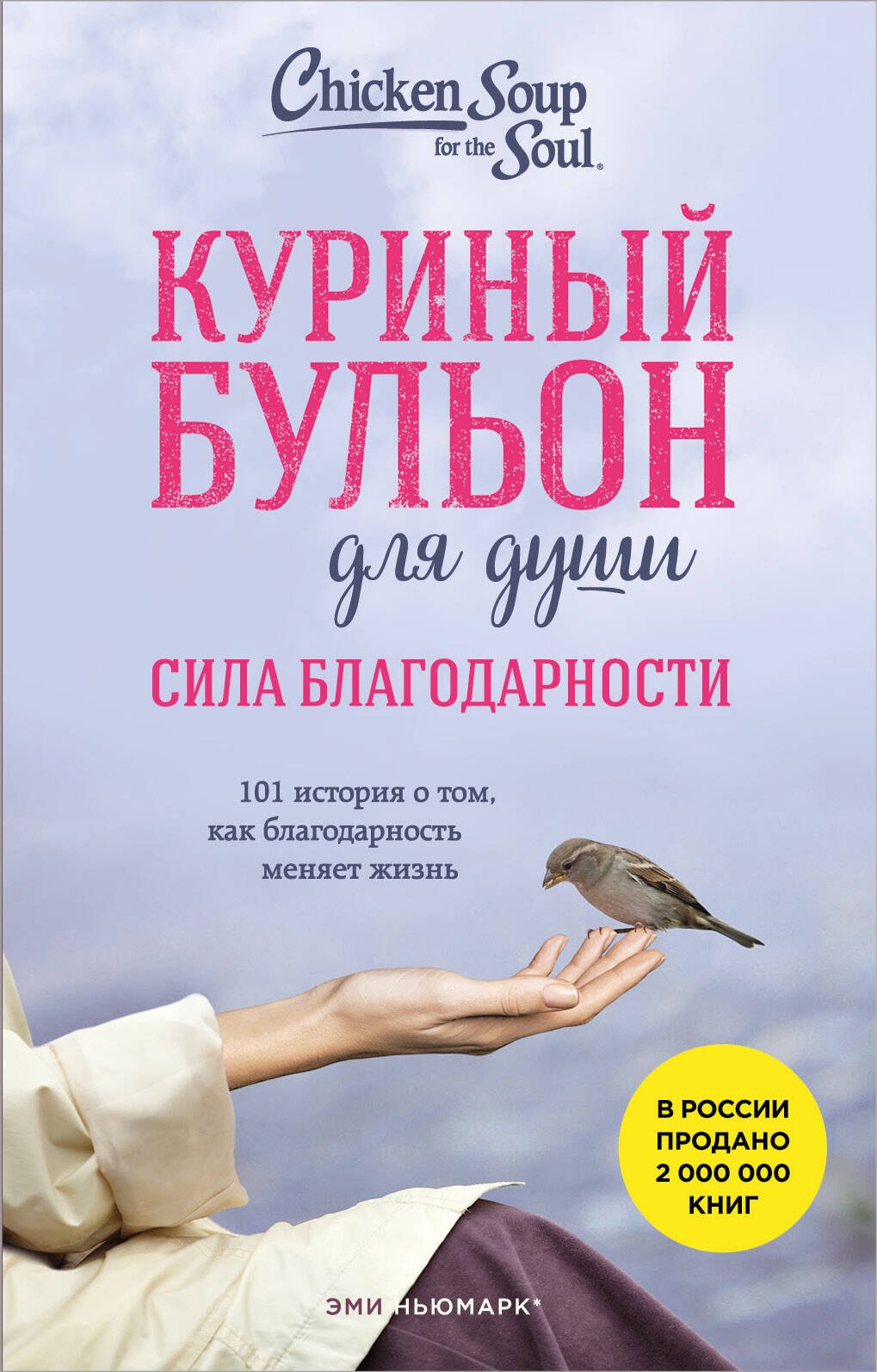 Куриный бульон для души. Сила благодарности. 101 история о том, как благодарность меняет жизнь (лучшая цена)
Куриный бульон для души. Сила благодарности. 101 история о том, как благодарность меняет жизнь (лучшая цена)