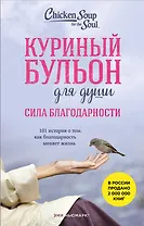 Куриный бульон для души. Сила благодарности. 101 история о том, как благодарность меняет жизнь (лучшая цена)