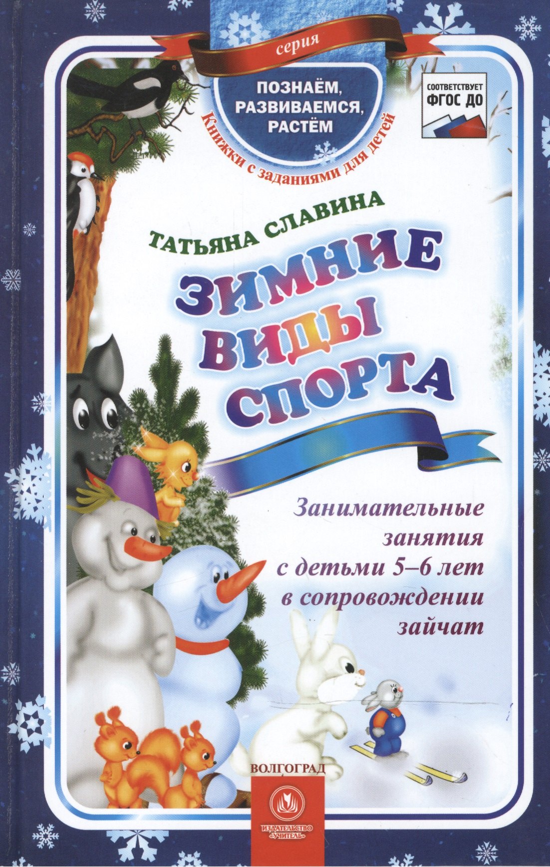 ФГОС ДО Зимние виды спорта. Занимательные занятия с детьми 5-6 лет в сопровождении зайчат. 64 стр. (
ФГОС ДО Зимние виды спорта. Занимательные занятия с детьми 5-6 лет в сопровождении зайчат. 64 стр. (