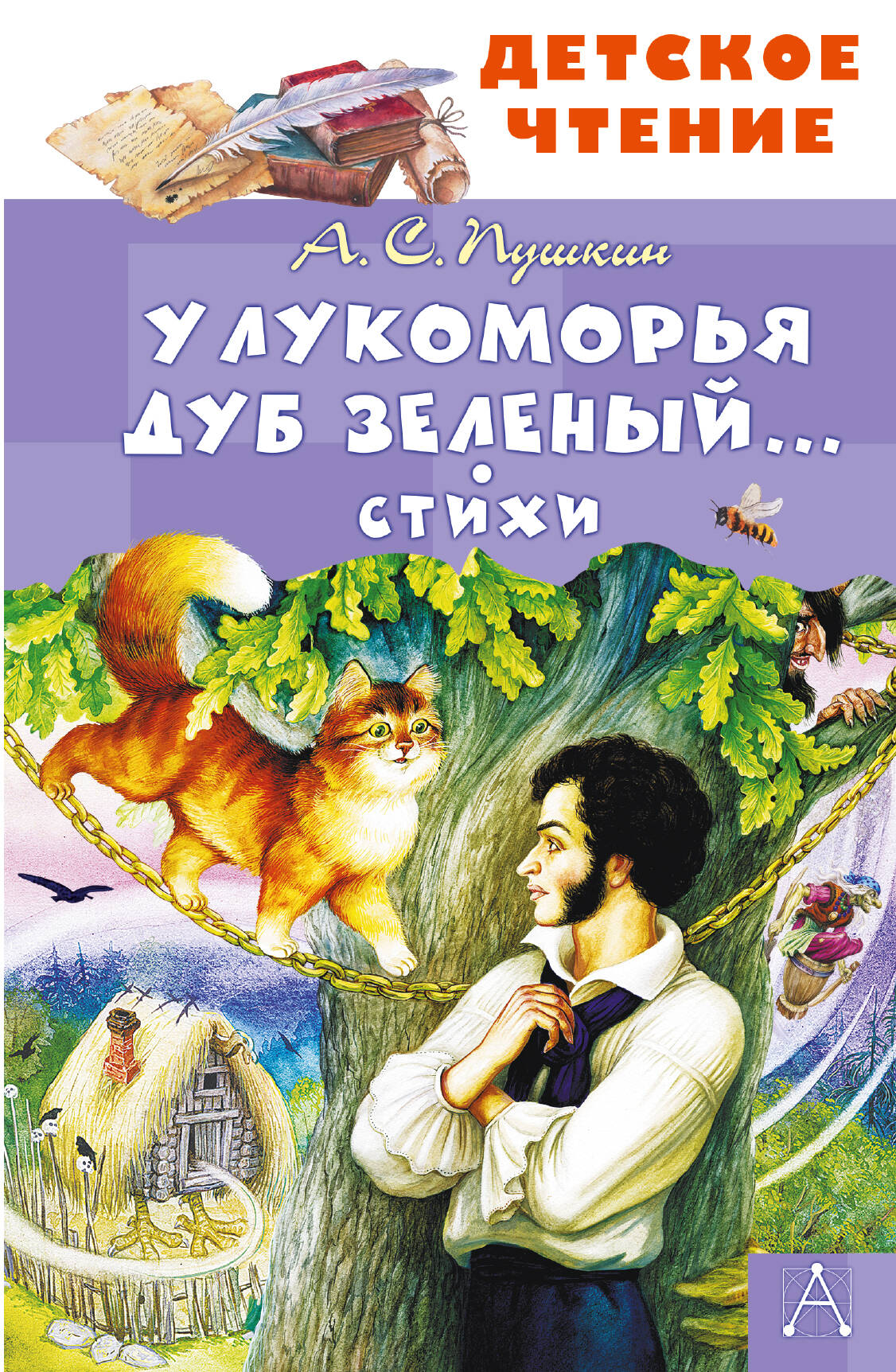 У Лукоморья дуб зеленый... Стихи
У Лукоморья дуб зеленый... Стихи