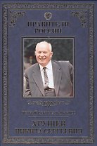 Великие правители т.28 Н.С.Хрущев