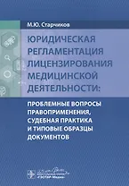 Юридическая регламентация лицензирования медицинской деятельности: Проблемные вопросы правоприменения, судебная практика и типовые образцы документов