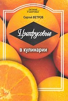 Цитрусовые в кулинарии / (мягк) (Питание и здоровье). Ветров С. (Профиздат)