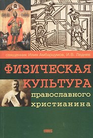Физическая культура православного христианина