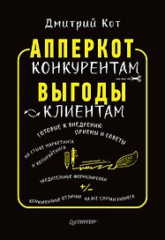 АпперКот конкурентам. Выгоды — клиентам