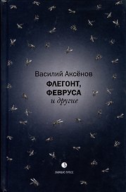 Флегонт, Февруса и другие