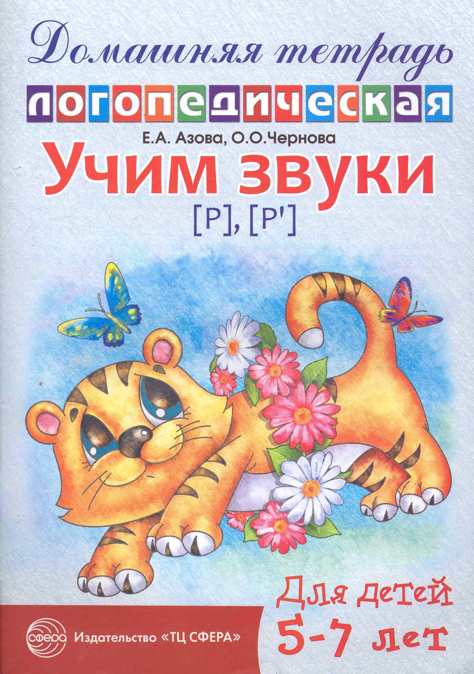Учим звуки {Р}, {P`}. Домашняя логопедическая тетрадь для детей 5-7 лет. 2 -е изд., испр.
Учим звуки {Р}, {P`}. Домашняя логопедическая тетрадь для детей 5-7 лет. 2 -е изд., испр.