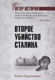 Второе убийство Сталина