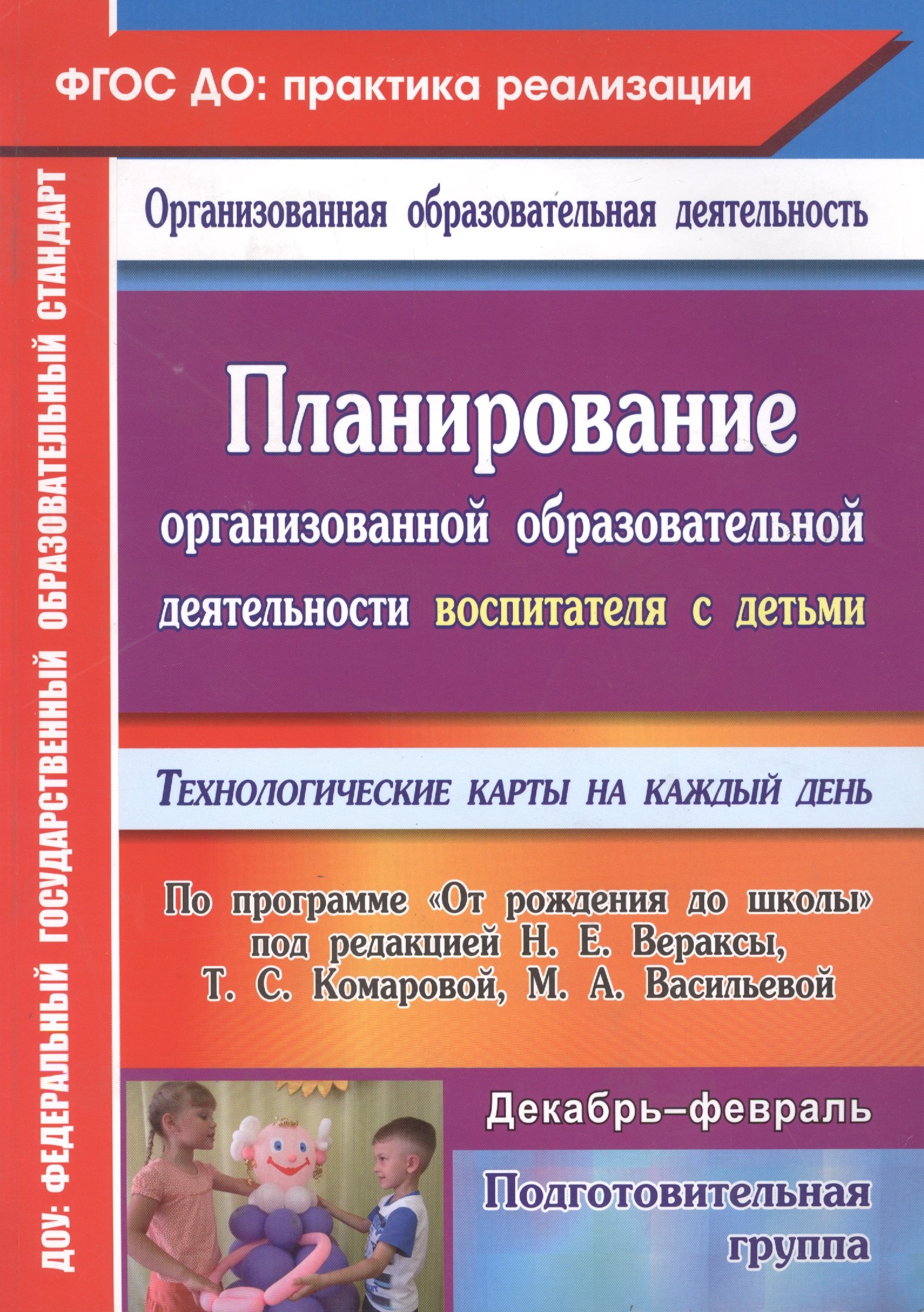 Планирование организованной образовательной деятельности воспитателя с детьми подготовительной группы: технологические карты на каждый день по программе "От рождения до школы" под редакцией Н. Е. Вераксы, Т. С. Комаровой, М. А. Васильевой. Декабрь-февраль
Планирование организованной образовательной деятельности воспитателя с детьми подготовительной группы: технологические карты на каждый день по программе "От рождения до школы" под редакцией Н. Е. Вераксы, Т. С. Комаровой, М. А. Васильевой. Декабрь-февраль