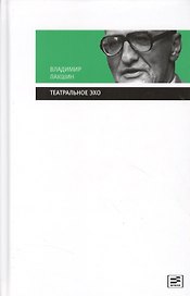 Театральное эхо