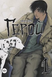 Герой. Том 1 (Hero). Манхва