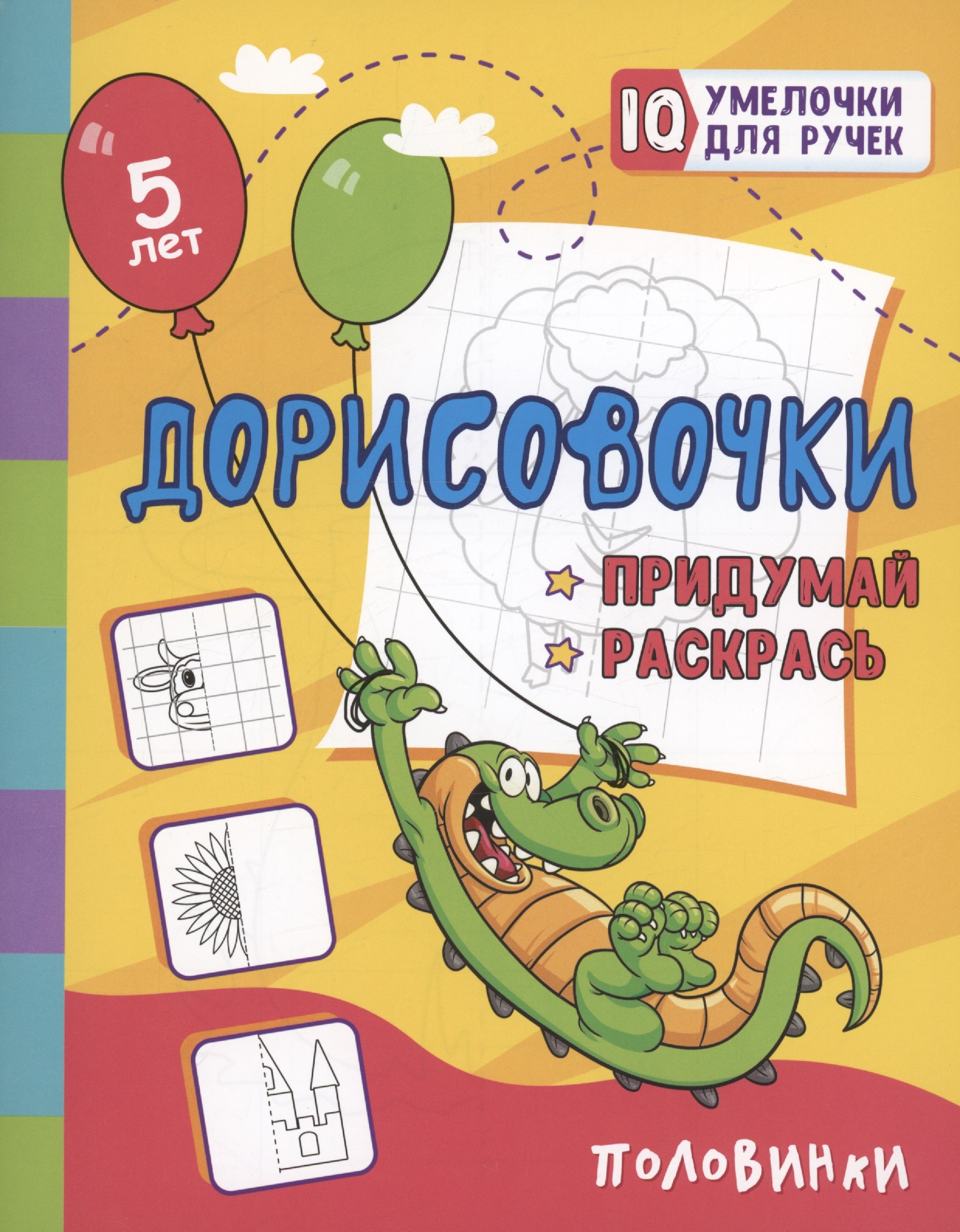 Дорисовочки. Придумай и раскрась. Половинки: занимательные задания для подготовки к письму. Для детей 5 лет
Дорисовочки. Придумай и раскрась. Половинки: занимательные задания для подготовки к письму. Для детей 5 лет